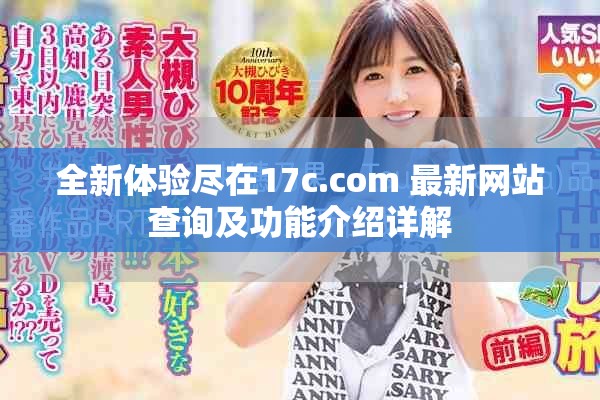 全新体验尽在17c.com 最新网站查询及功能介绍详解