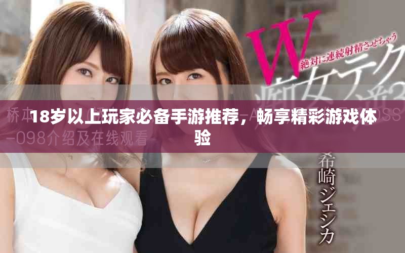 18岁以上玩家必备手游推荐，畅享精彩游戏体验