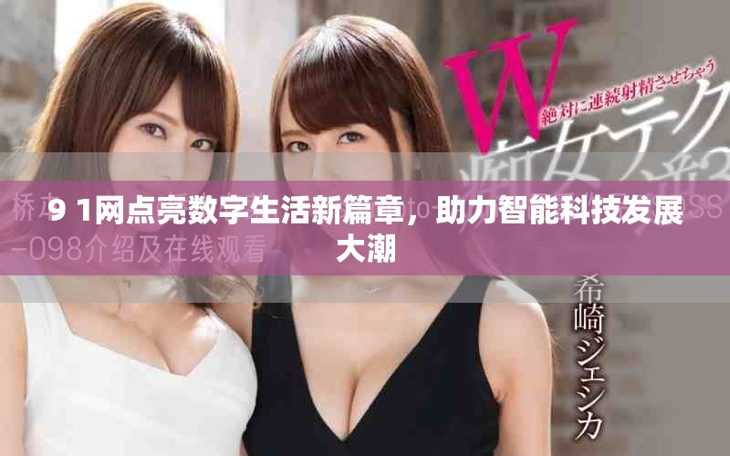 9 1网点亮数字生活新篇章，助力智能科技发展大潮