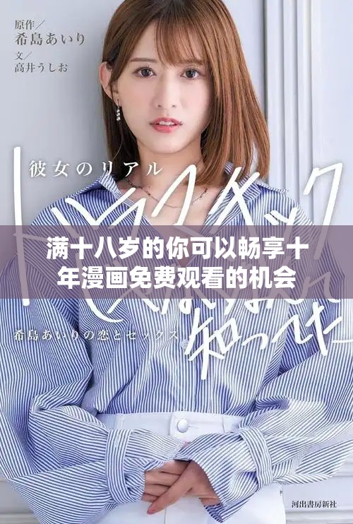 满十八岁的你可以畅享十年漫画免费观看的机会