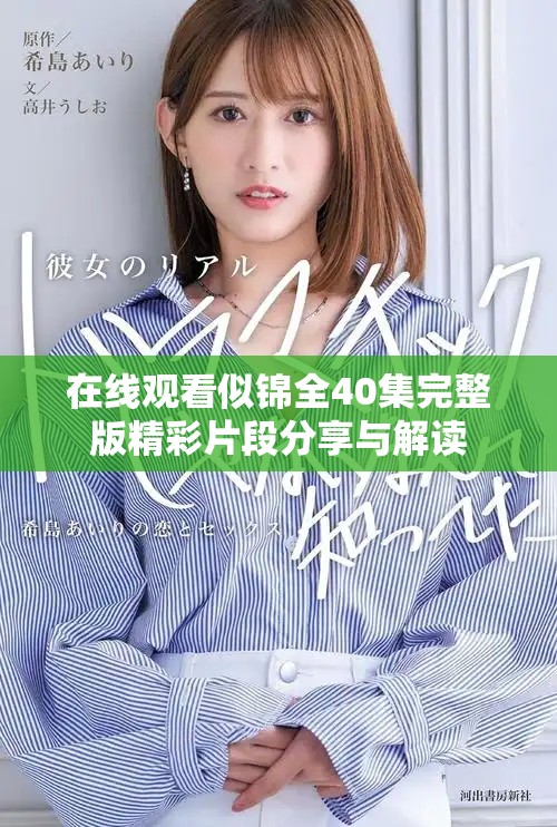 在线观看似锦全40集完整版精彩片段分享与解读