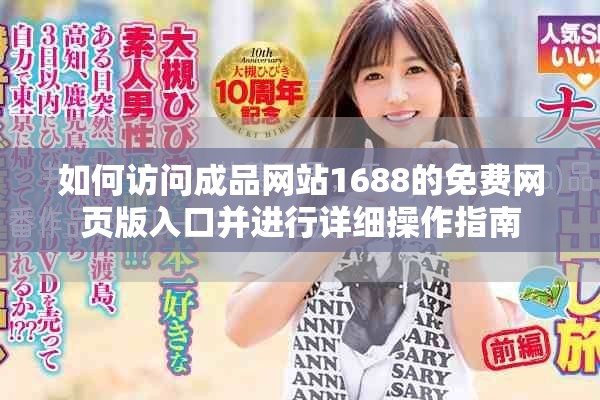 如何访问成品网站1688的免费网页版入口并进行详细操作指南