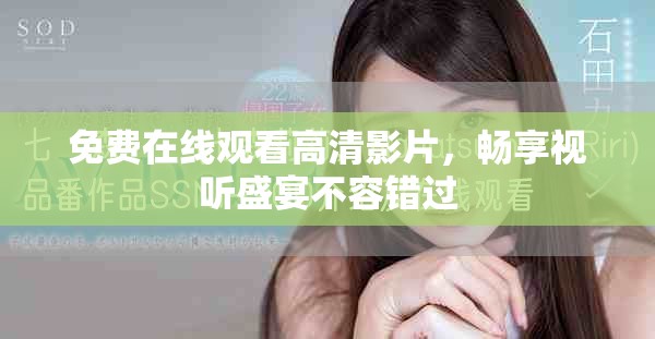 免费在线观看高清影片，畅享视听盛宴不容错过