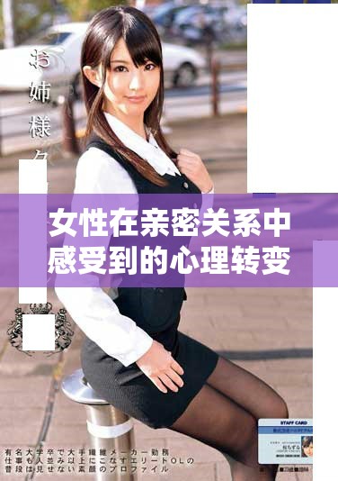女性在亲密关系中感受到的心理转变与情感演变解析