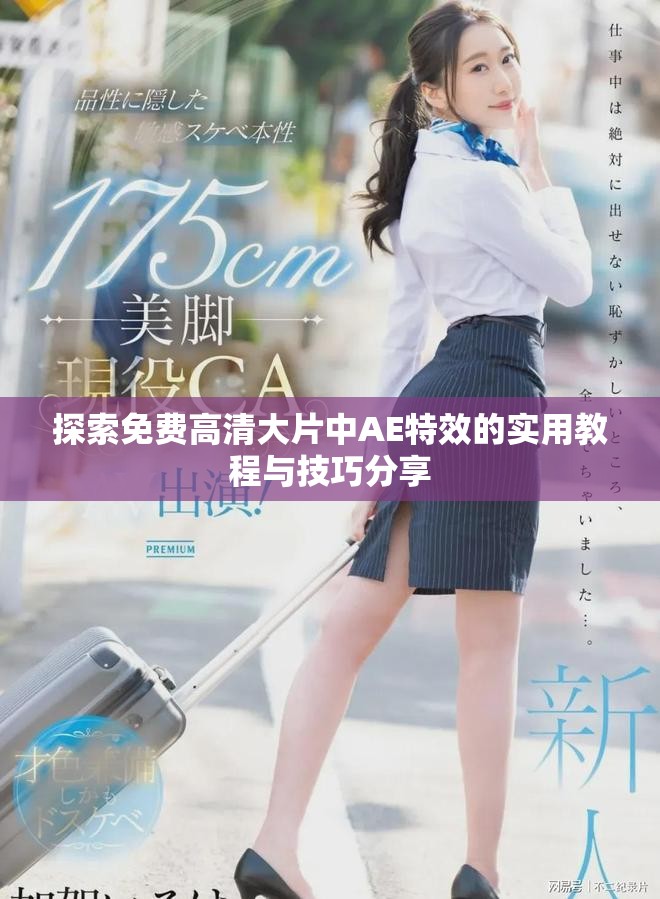 探索免费高清大片中AE特效的实用教程与技巧分享
