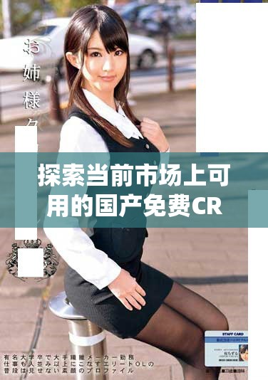 探索当前市场上可用的国产免费CRM系统推荐与评测