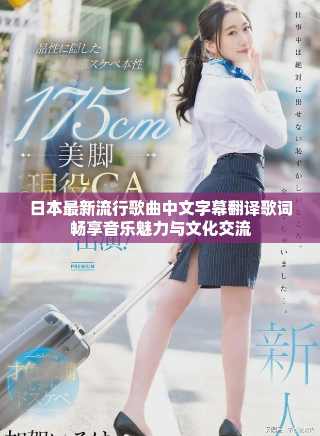 日本最新流行歌曲中文字幕翻译歌词畅享音乐魅力与文化交流