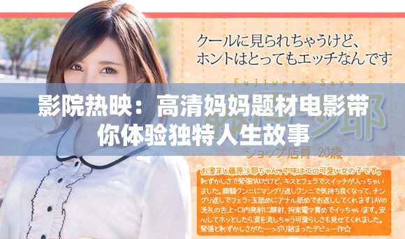 影院热映：高清妈妈题材电影带你体验独特人生故事