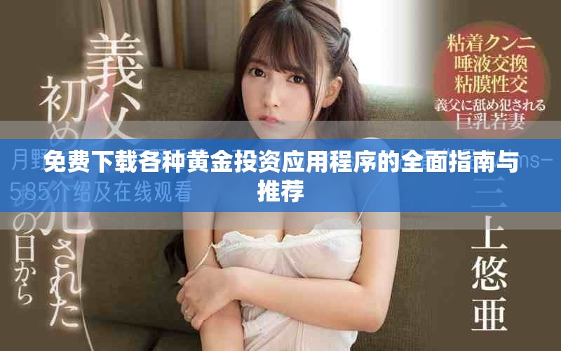 免费下载各种黄金投资应用程序的全面指南与推荐