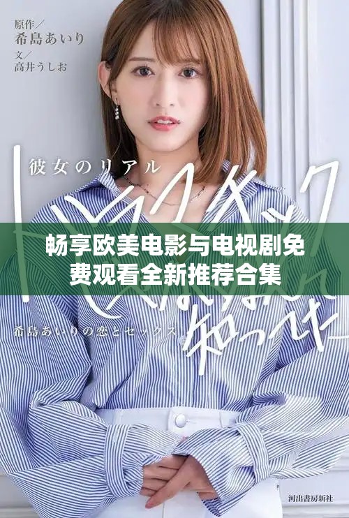 畅享欧美电影与电视剧免费观看全新推荐合集