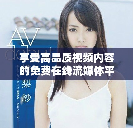 享受高品质视频内容的免费在线流媒体平台