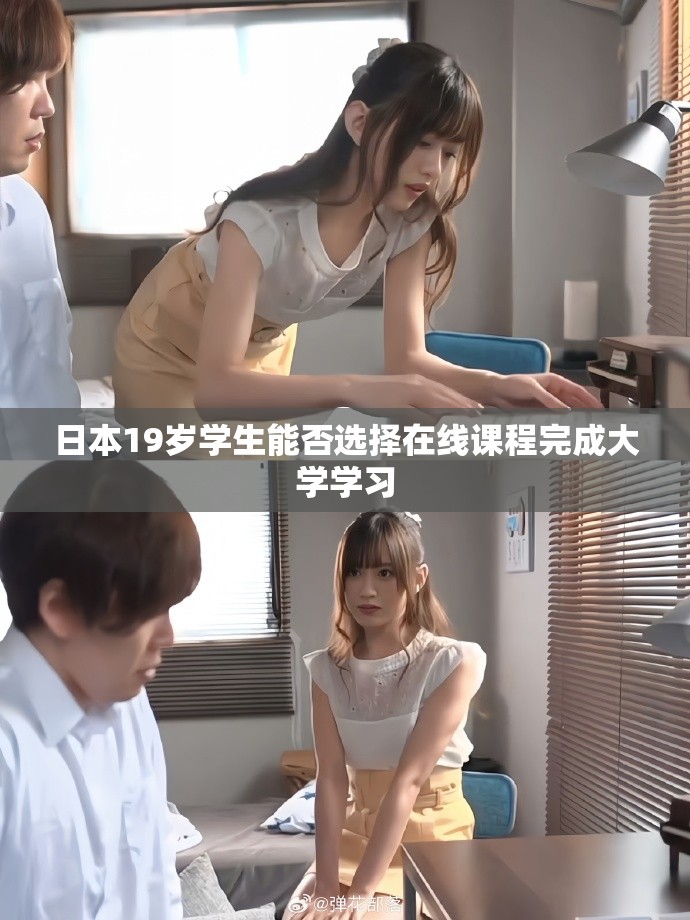 日本19岁学生能否选择在线课程完成大学学习