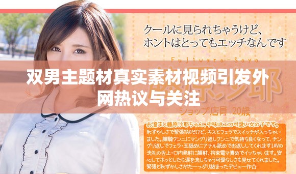 双男主题材真实素材视频引发外网热议与关注