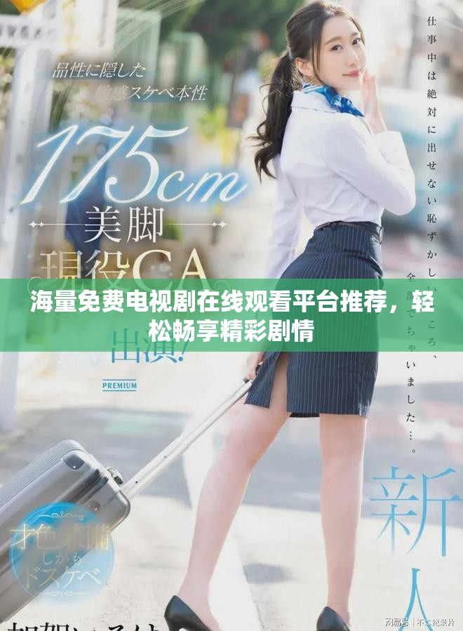 海量免费电视剧在线观看平台推荐，轻松畅享精彩剧情