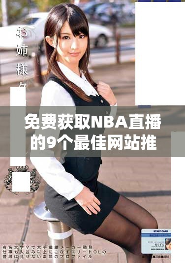 免费获取NBA直播的9个最佳网站推荐解析