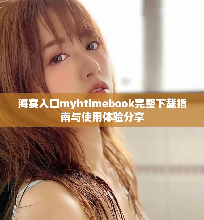 海棠入口myhtlmebook完整下载指南与使用体验分享