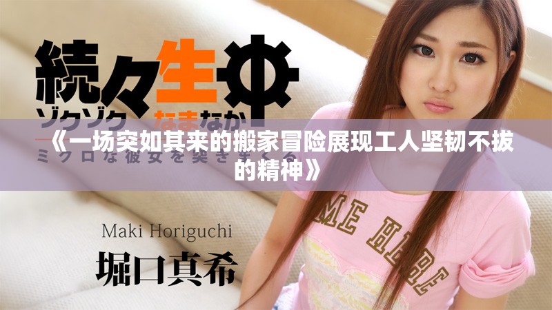 《一场突如其来的搬家冒险展现工人坚韧不拔的精神》