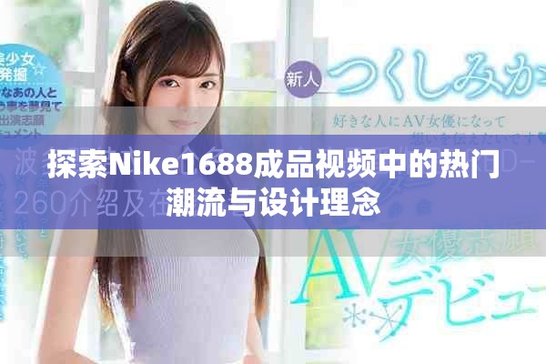 探索Nike1688成品视频中的热门潮流与设计理念