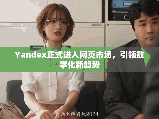 Yandex正式进入网页市场，引领数字化新趋势