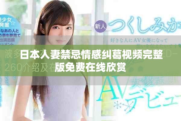 日本人妻禁忌情感纠葛视频完整版免费在线欣赏