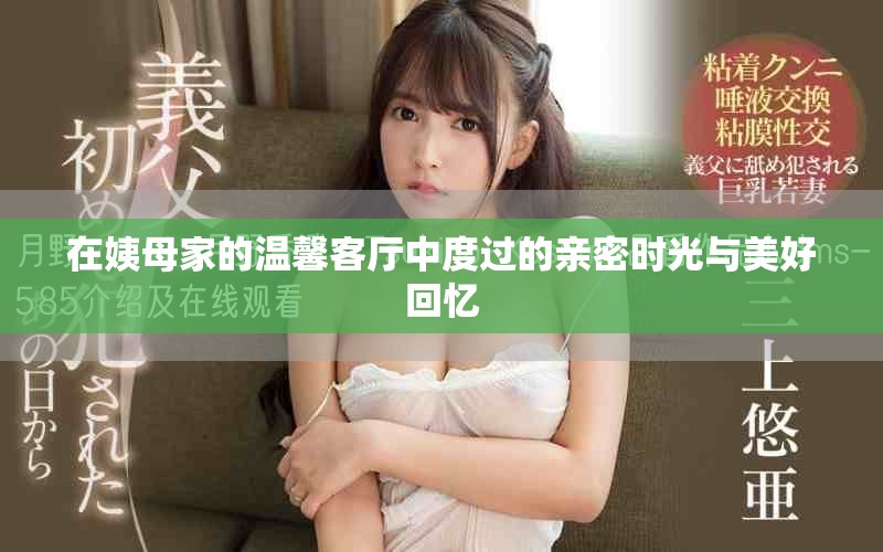 在姨母家的温馨客厅中度过的亲密时光与美好回忆