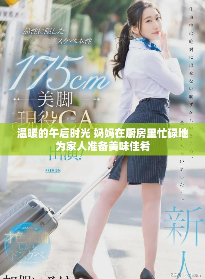 温暖的午后时光 妈妈在厨房里忙碌地为家人准备美味佳肴