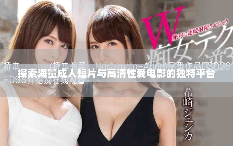 探索海量成人短片与高清性爱电影的独特平台