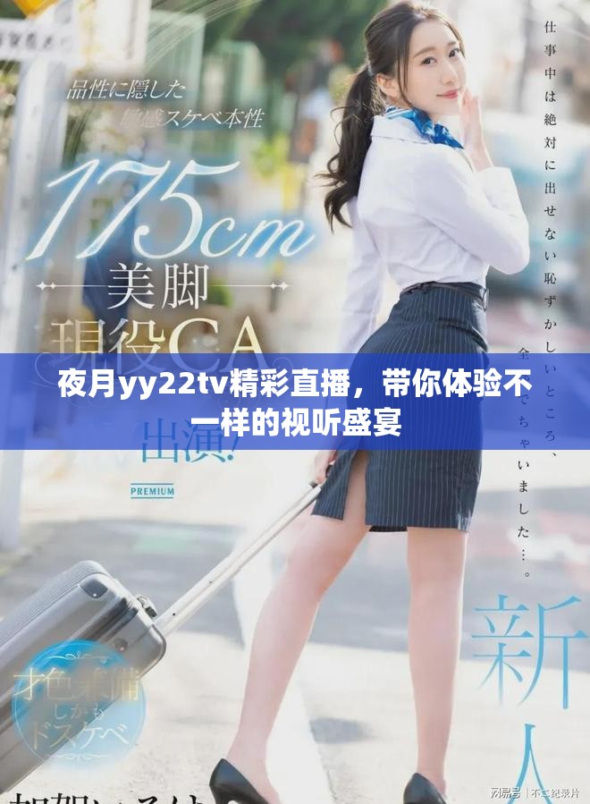 夜月yy22tv精彩直播，带你体验不一样的视听盛宴