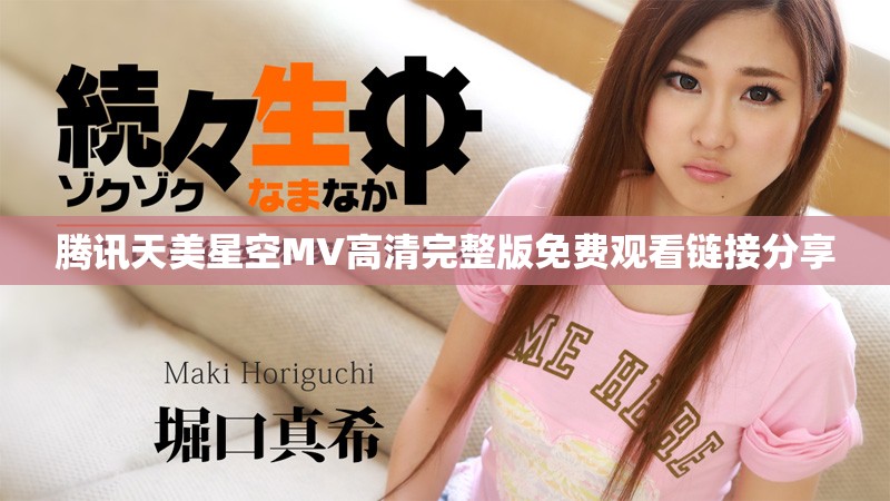 腾讯天美星空MV高清完整版免费观看链接分享