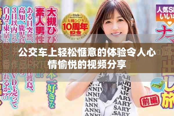 公交车上轻松惬意的体验令人心情愉悦的视频分享