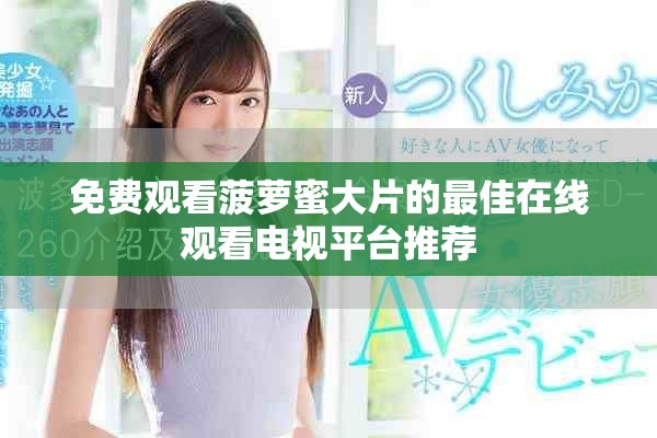 免费观看菠萝蜜大片的最佳在线观看电视平台推荐