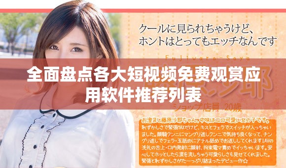 全面盘点各大短视频免费观赏应用软件推荐列表