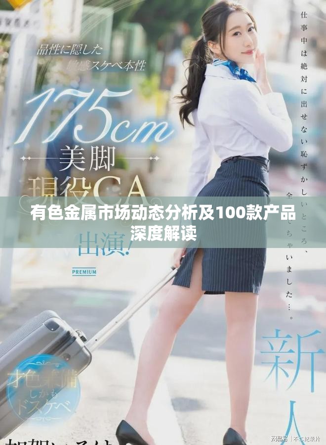 有色金属市场动态分析及100款产品深度解读