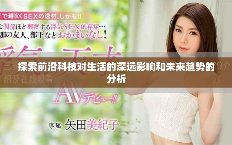 探索前沿科技对生活的深远影响和未来趋势的分析