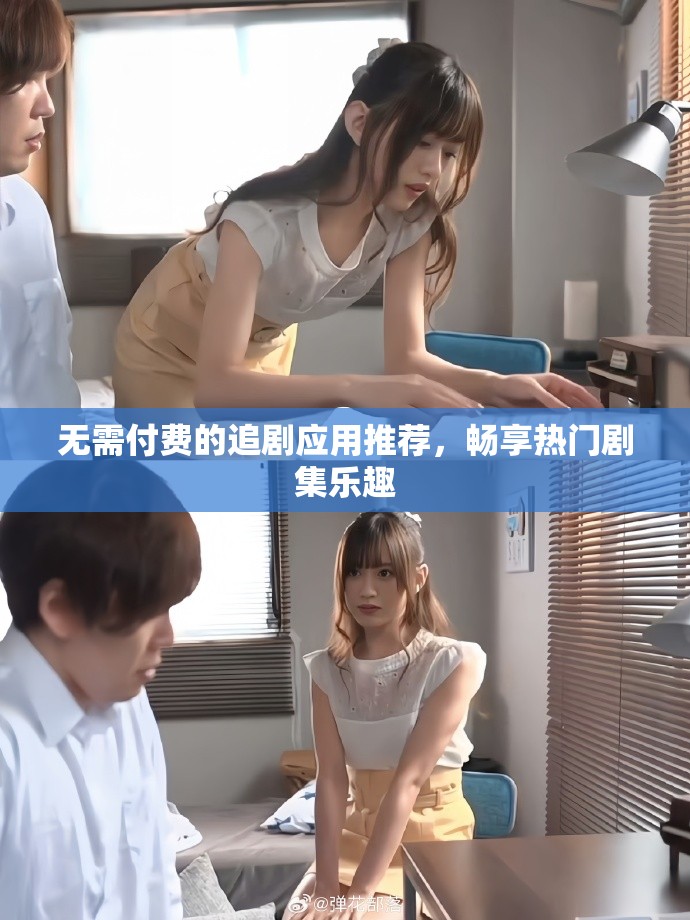 无需付费的追剧应用推荐，畅享热门剧集乐趣
