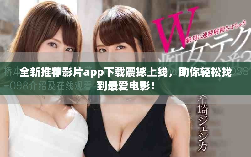 全新推荐影片app下载震撼上线，助你轻松找到最爱电影！