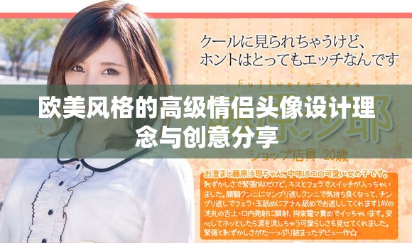 欧美风格的高级情侣头像设计理念与创意分享