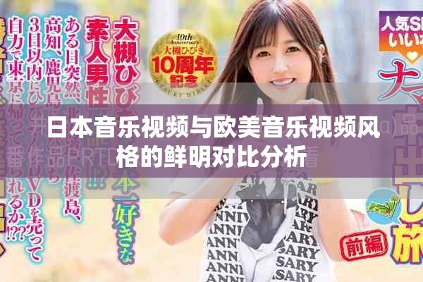 日本音乐视频与欧美音乐视频风格的鲜明对比分析