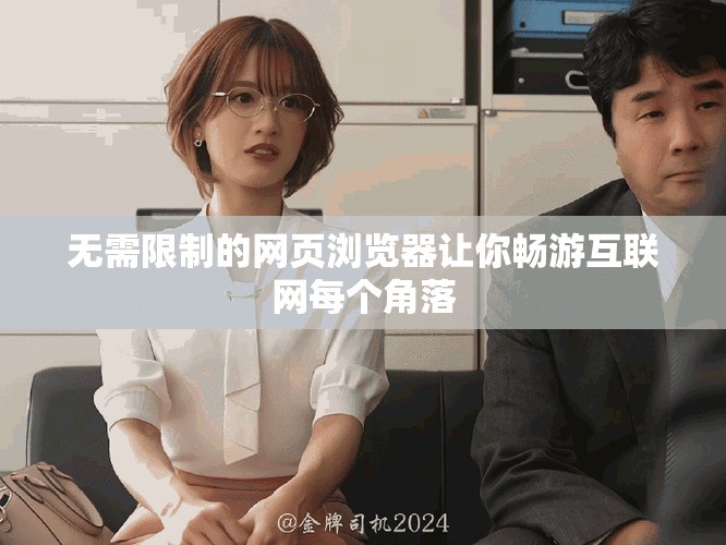 无需限制的网页浏览器让你畅游互联网每个角落