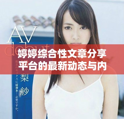 婷婷综合性文章分享平台的最新动态与内容更新分析