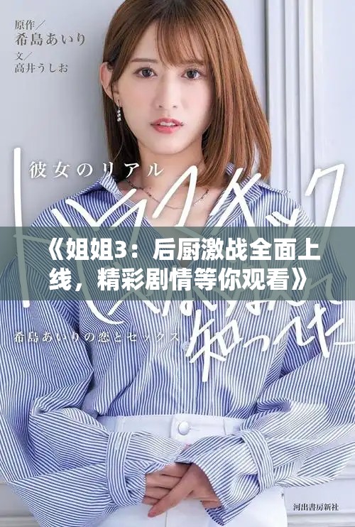 《姐姐3：后厨激战全面上线，精彩剧情等你观看》