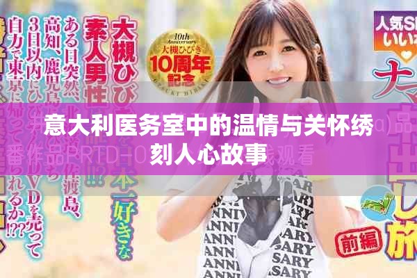 意大利医务室中的温情与关怀绣刻人心故事