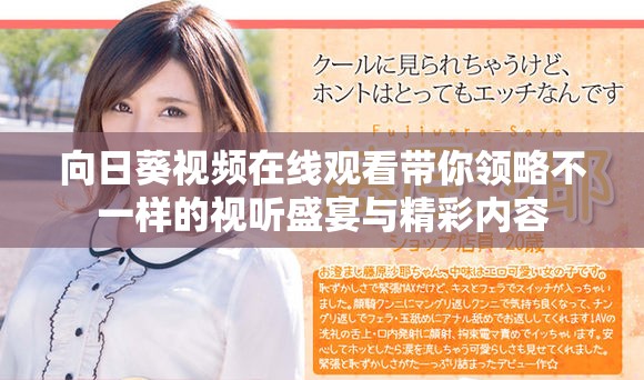向日葵视频在线观看带你领略不一样的视听盛宴与精彩内容