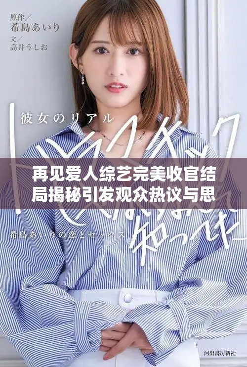 再见爱人综艺完美收官结局揭秘引发观众热议与思考
