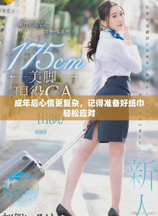 成年后心情更复杂，记得准备好纸巾轻松应对