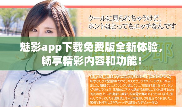 魅影app下载免费版全新体验，畅享精彩内容和功能！