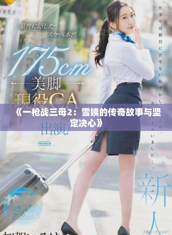 《一枪战三母2：雪姨的传奇故事与坚定决心》