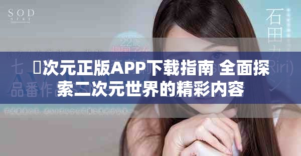 囧次元正版APP下载指南 全面探索二次元世界的精彩内容