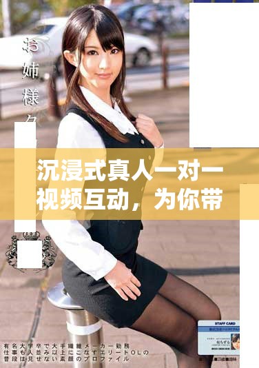 沉浸式真人一对一视频互动，为你带来全新社交体验