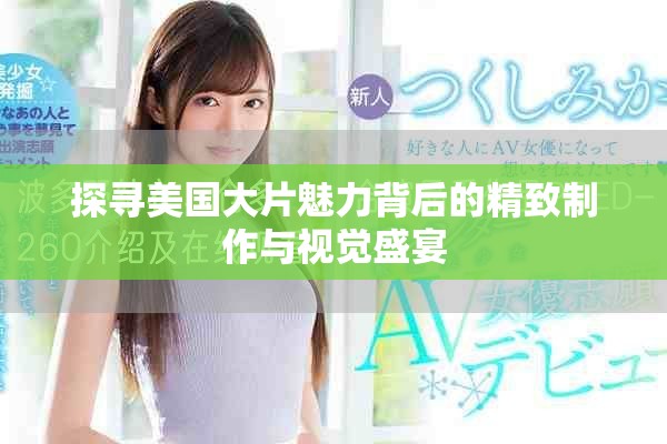 探寻美国大片魅力背后的精致制作与视觉盛宴
